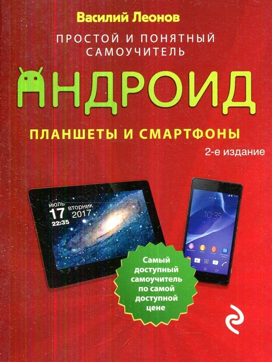 Планшеты и смартфоны на Android. Простой и понятный самоучитель - фото №20