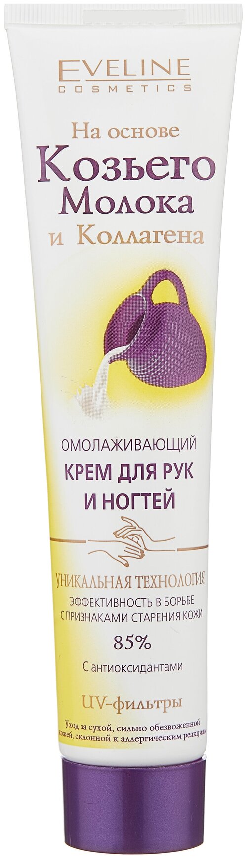 Eveline Cosmetics Крем для рук и ногтей Омолаживающий, 125 мл