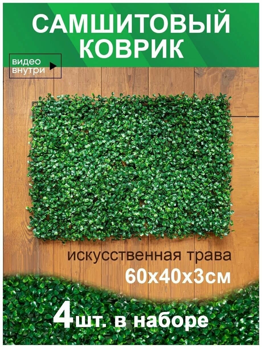 Декоративная зелень на стену коврик самшит 4 шт/декор для дома/ трава на стену/ искусственная трава коврик самшит 40х60