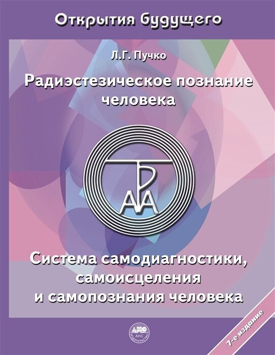 Пучко Л. Радиэстезическое познание человека. Система самодиагностики, самоисцеления и самопознания человека (тв.)