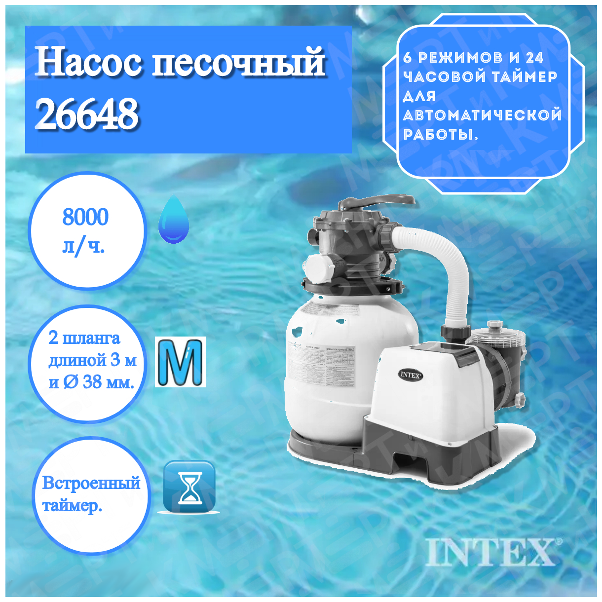 Песочный фильтр насос для бассейна 8000 л/ч Intex 26648