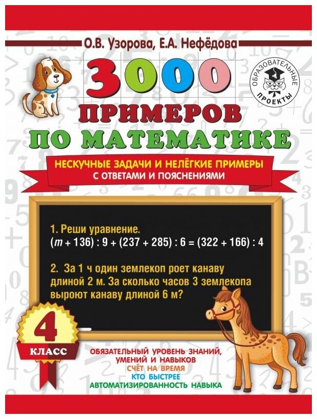 Узорова О. В. 3000 примеров по математике. Нескучные задачи и нелегкие примеры. С ответами и пояснениями. 4 класс