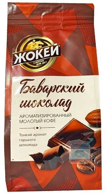 Кофе молотый Жокей Баварский шоколад жареный ароматизированный, 150 г - фото №12