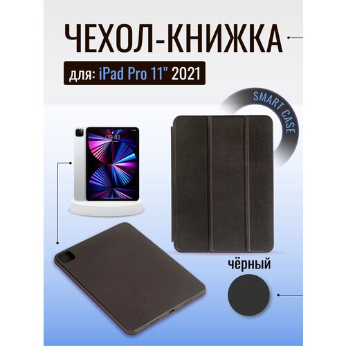 Чехол Smart Case для iPad Pro 11 2021 (8), черный