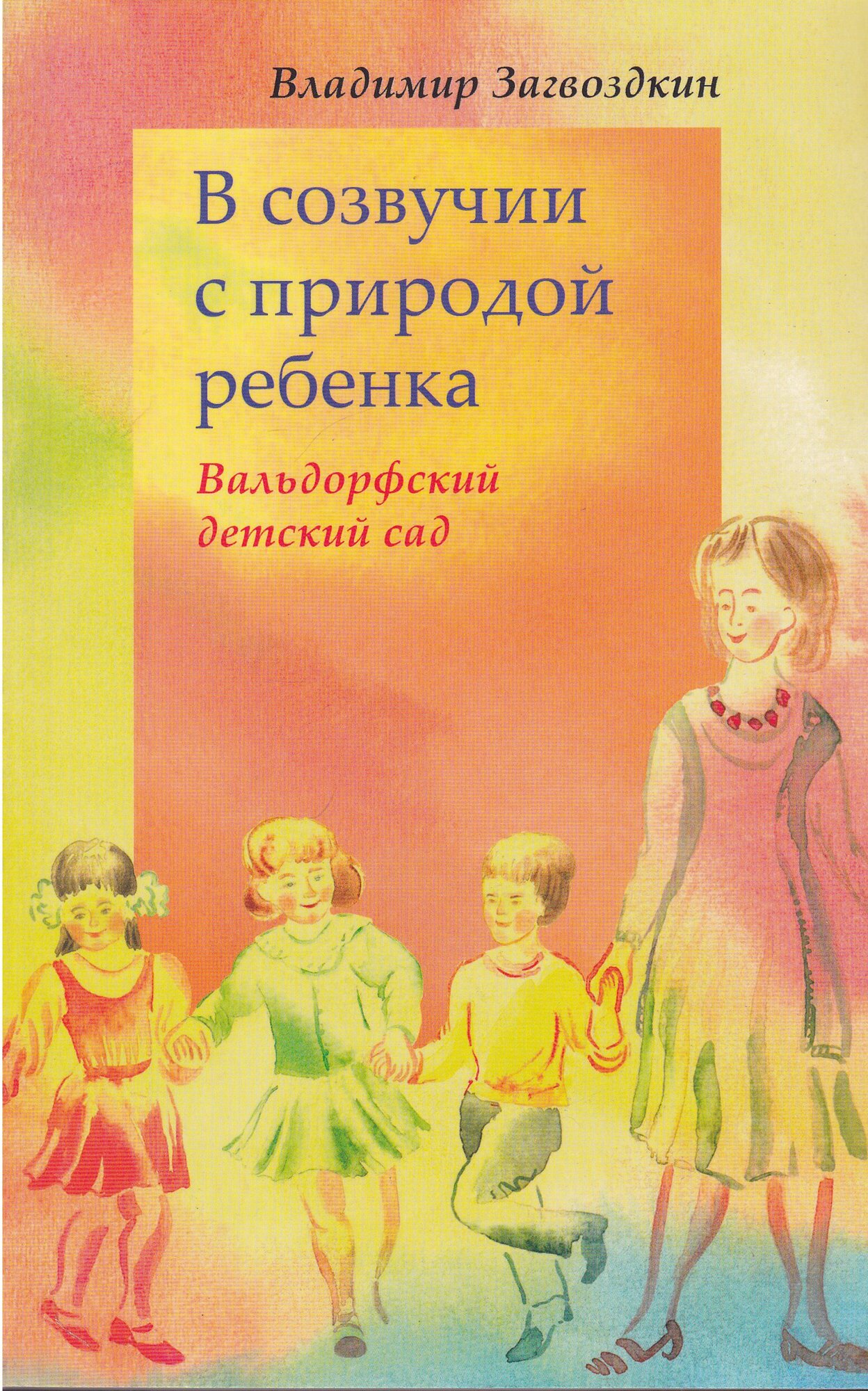 Загвоздкин Владимир Константинович "В созвучии с природой ребенка"
