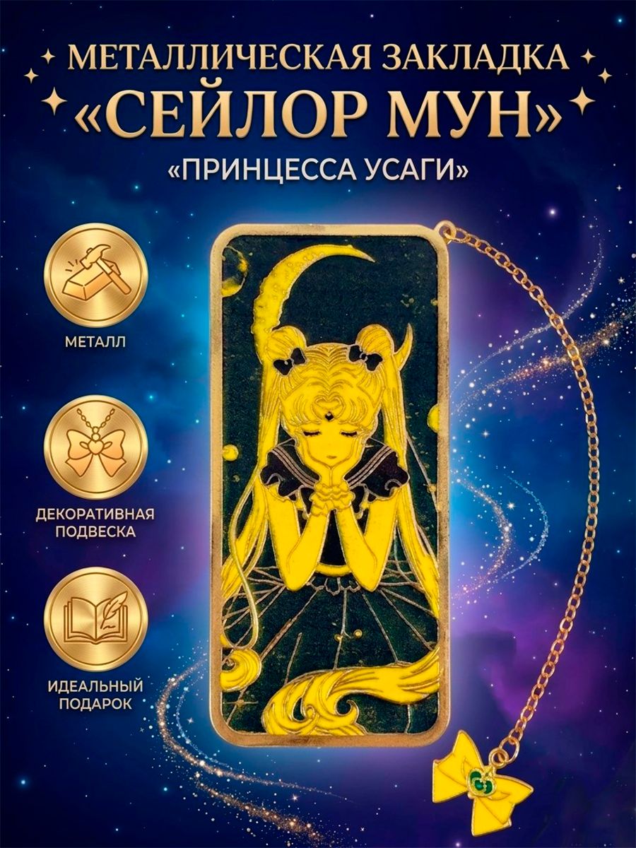 Закладка для книг Усани Цукино Банни из аниме Сейлор Мун