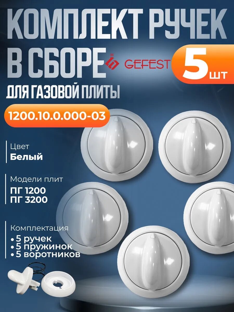 Комплект ручек, пружин и воротников переключения плиты