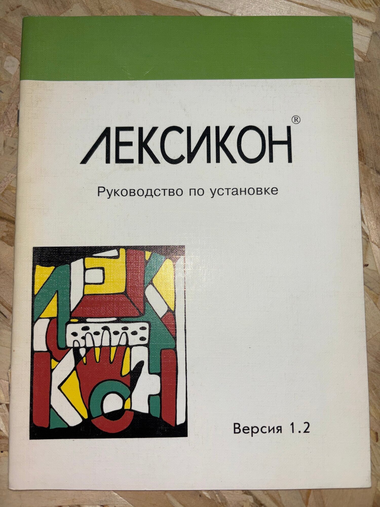 Лексикон. Руководство по установке. Версия 1.2