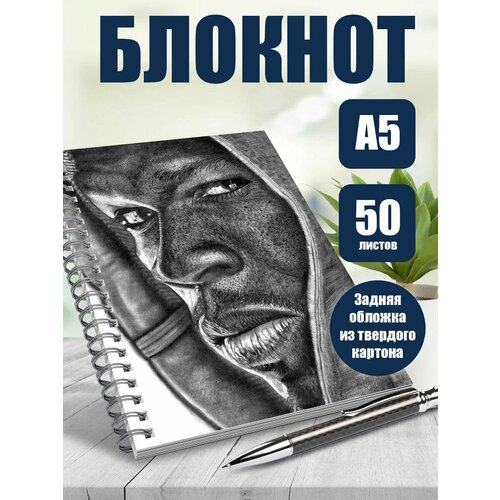 Тетрадь в клетку рэпер 50 cent