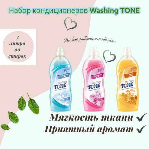 Кондиционер для белья / Набор Кондиционеров для белья Washing TONE 3 шт. по 1 л / 3 л.