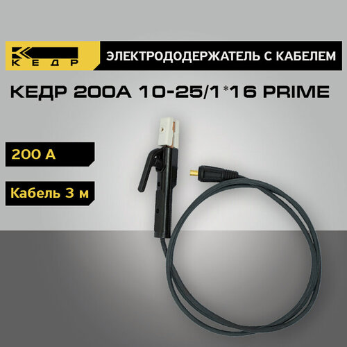 Изображение товара Электрододержатель кедр 200А с кабелем 3 метра 10-25/1-16 PRIME 8025244