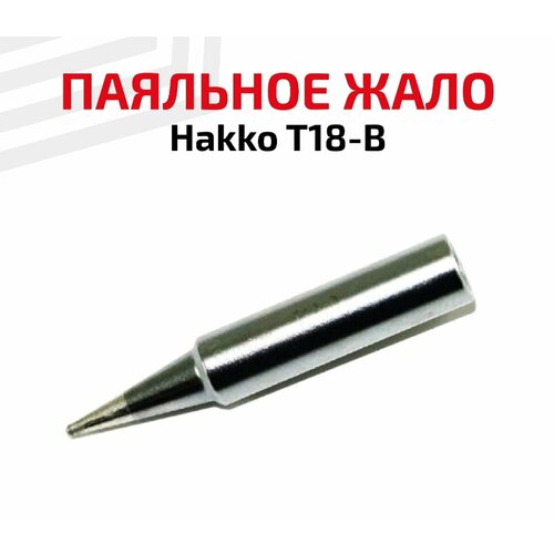 Жало (насадка, наконечник) для паяльника (паяльной станции) Hakko T18-B, коническое, 0.5 мм