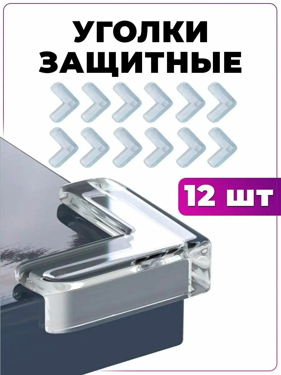 Накладки на углы, защитные уголки на мебель, форма L 12 шт