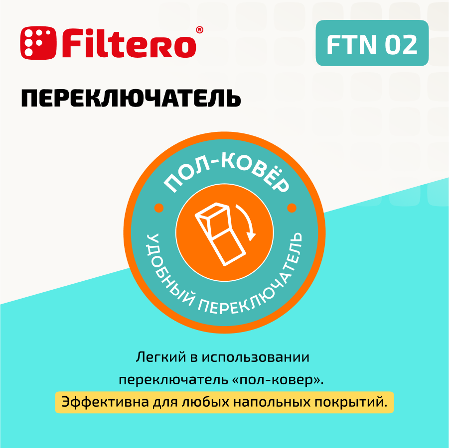 Универсальная насадка Filtero FTN 02 комбинированная