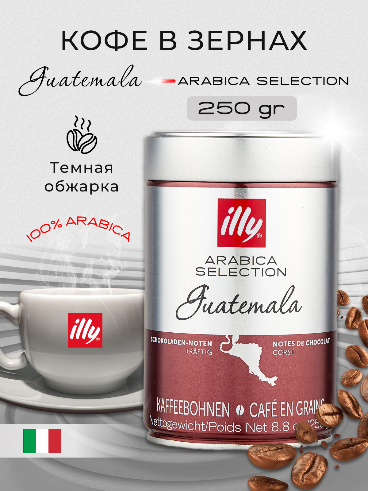 Кофе в зернах illy Гватемала Monoarabica, средняя обжарка, арабика, 100%, 250г