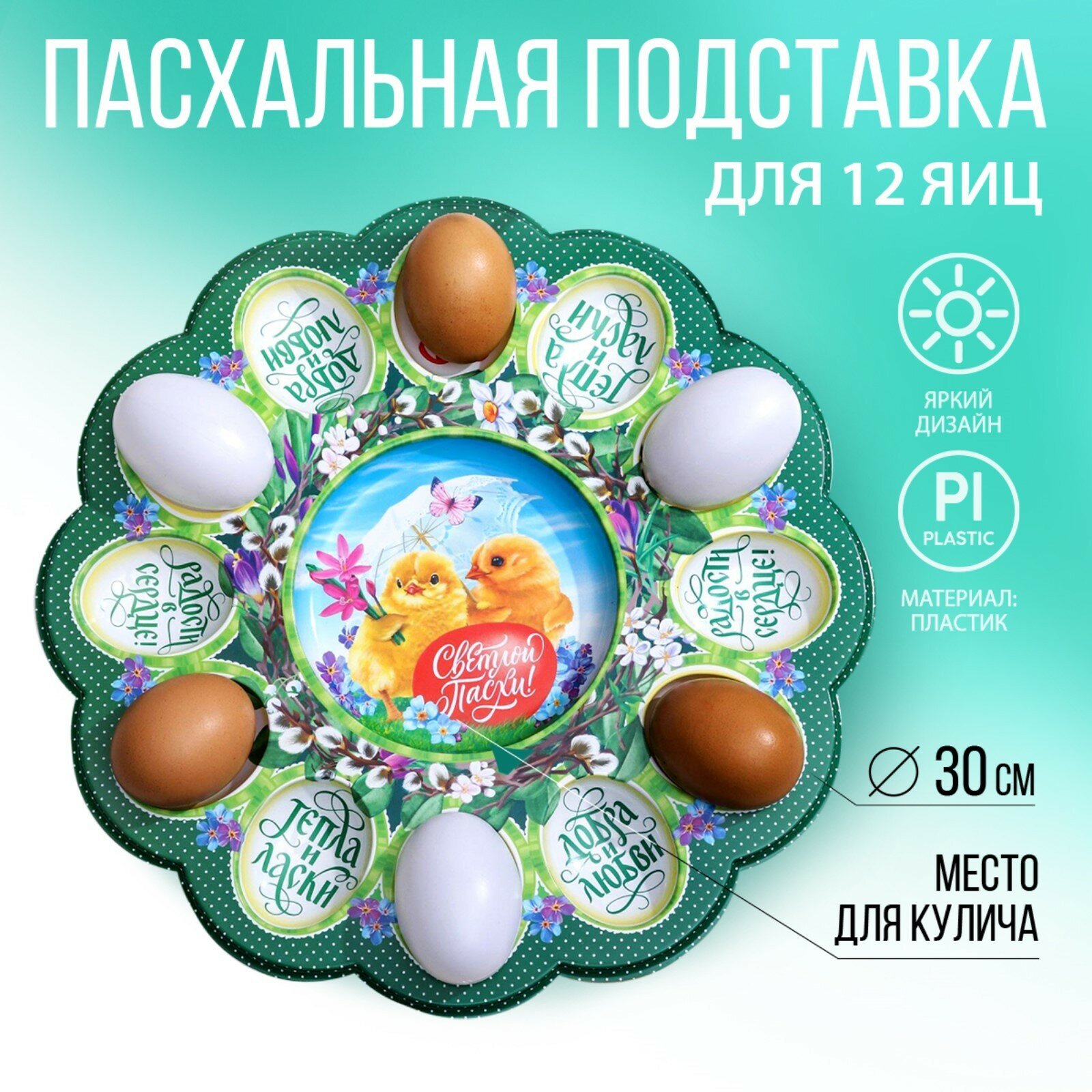 Пасхальная подставка светлая пасха на 12 яиц и кулич пластик красочный для дома 5244496
