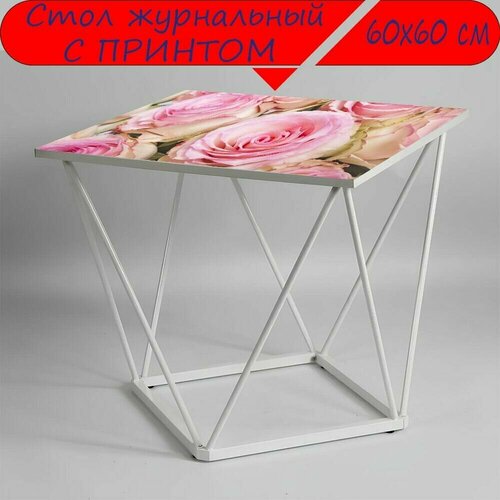 Журнальный стол 