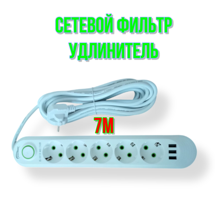 Сетевой фильтр, удлинитель, 5 розетки, 3 USB, 7 метра, белый, 10А , QL-1073U-7M - фотография № 1