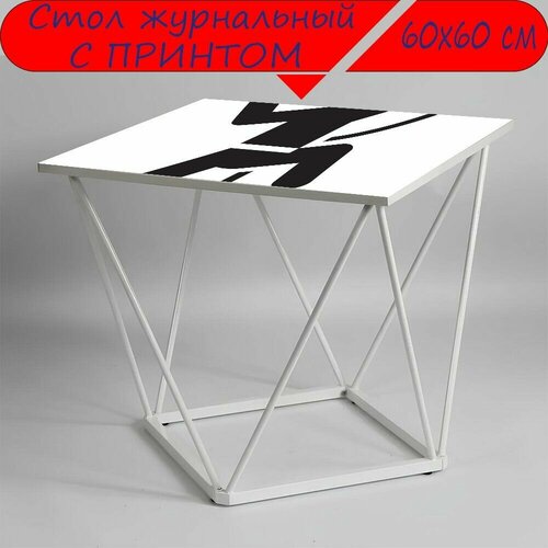 Журнальный стол 