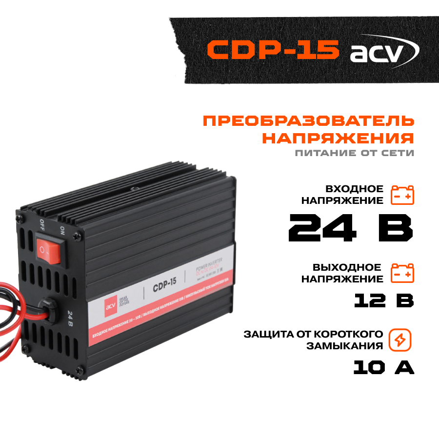 Преобразователь напряжения 24-12В ACV CDP-15 ток до 15А