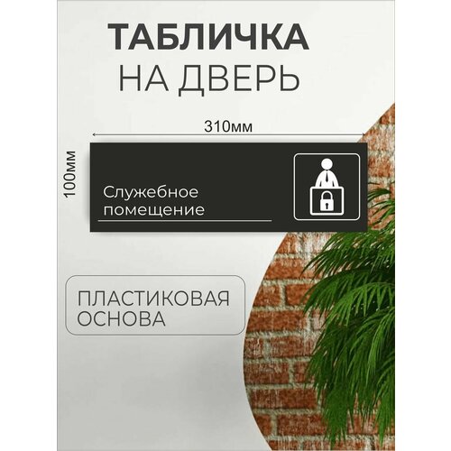 Табличка информационная для офиса кафе - Служебное Помещение наклейка знак служебное помещение 20х10 см