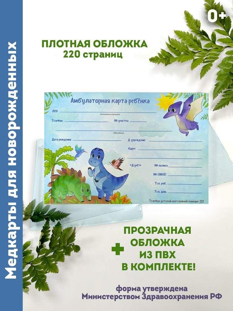 Медицинская карта Yulka Crafts "Динозавр", A5, 110 листов, лазурная, склейка