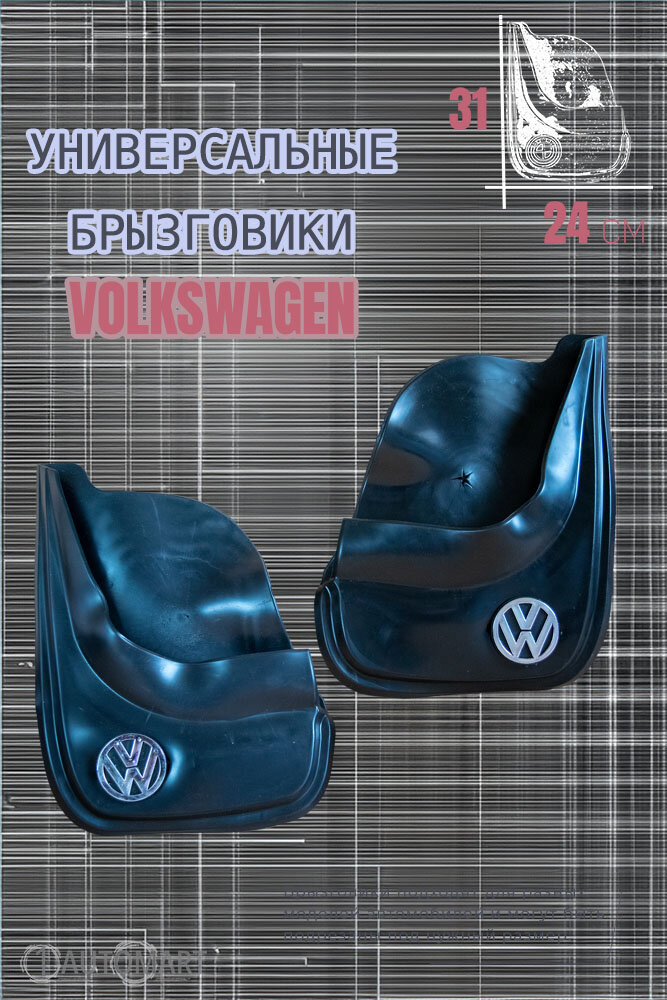 Комплект брызговиков для авто Фольксваген / VW / 2шт