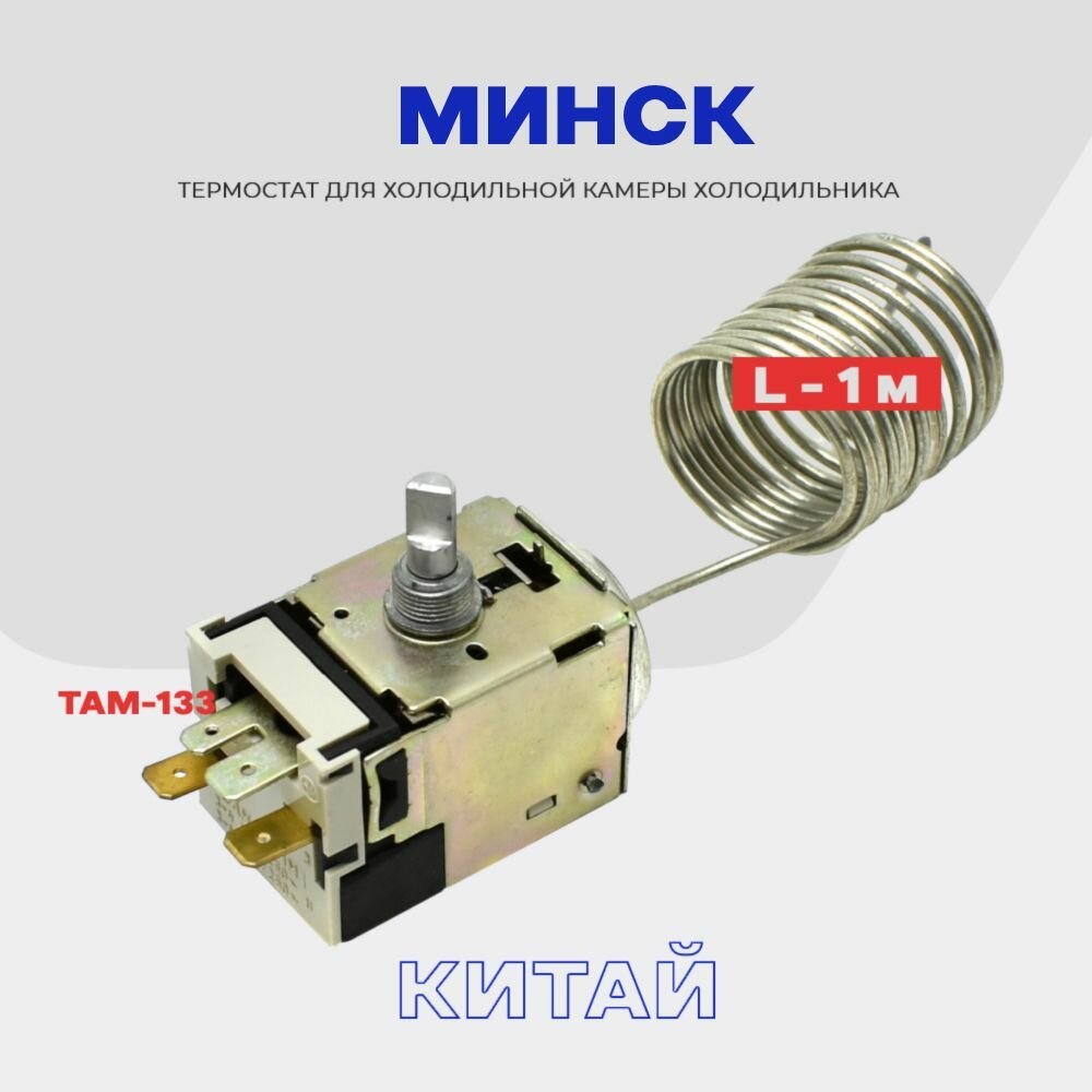 Термостат-терморегулятор для холодильника Минск ТАМ-133 / Длина 1,3 м (в холодильную камеру)