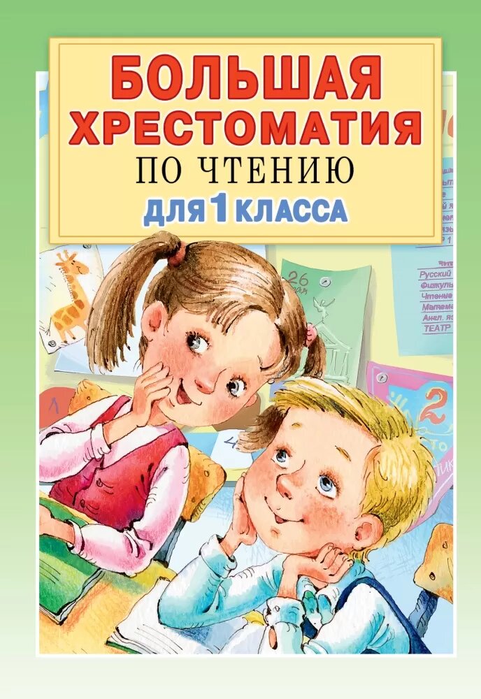 Большая хрестоматия для 1 класса (Посашкова Е. В, Остер Г. Б, Барто А. Л, Пришвин М. М.)