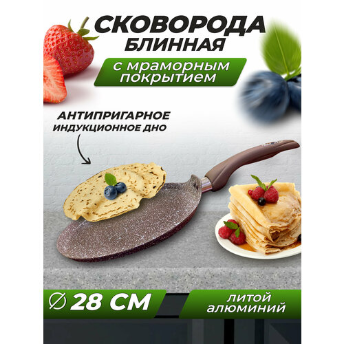 Сковорода блинная с антипригарным мраморным покрытием, для приготовления оладий, блинов, яичницы, коричневая, 28 см.