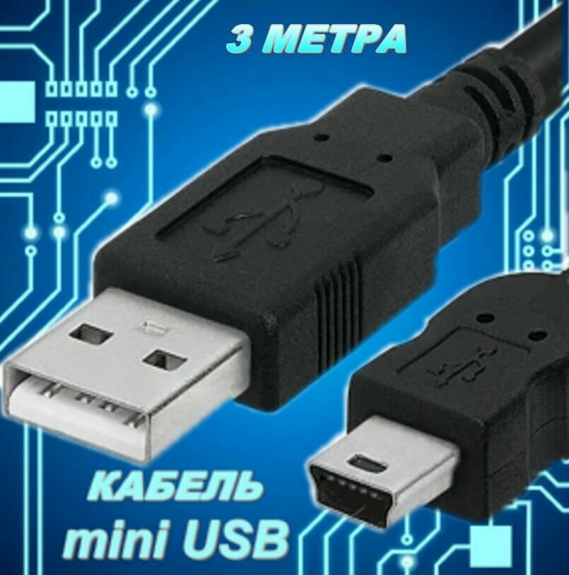 Кабель mini USB/mini USB кабель 3 метра для навигаторов Garmin радио няни Go-Pro MP3 PS 3 PSP жесткого диска для геймпада.