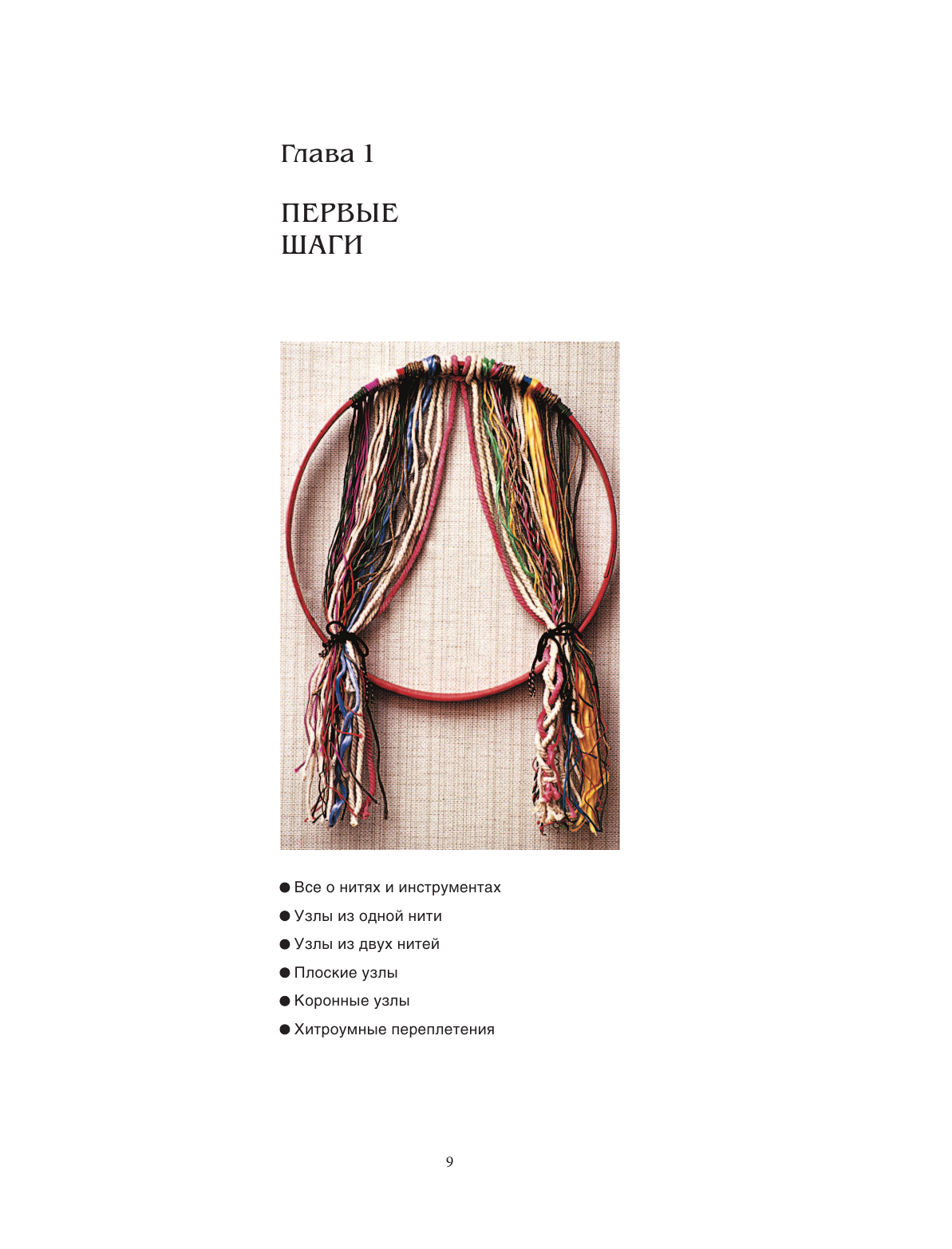 Азбука МАКРАМЕ. Самый полный авторский курс вязания узлов и плетения. 2-е издание, дополненное и переработанное - фото №9