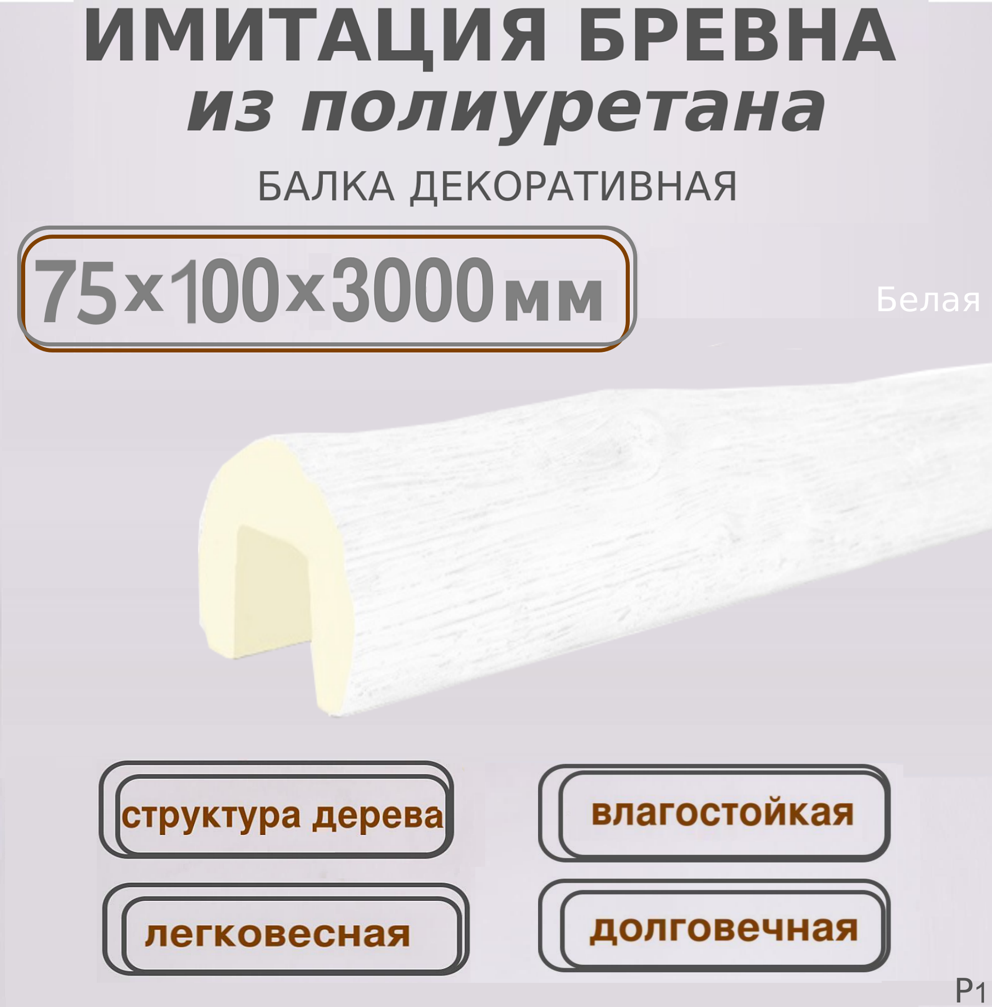фото Имитация бревна для внутренней отделки из пенополистирола 75х100х3000мм