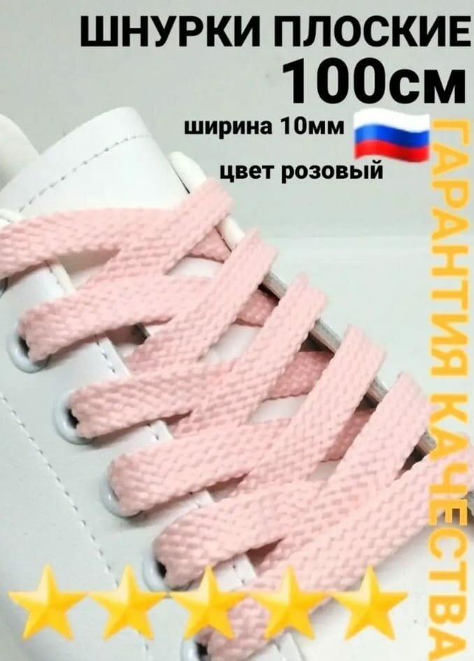 шнурки для обуви розовые плоские 100см 1пара