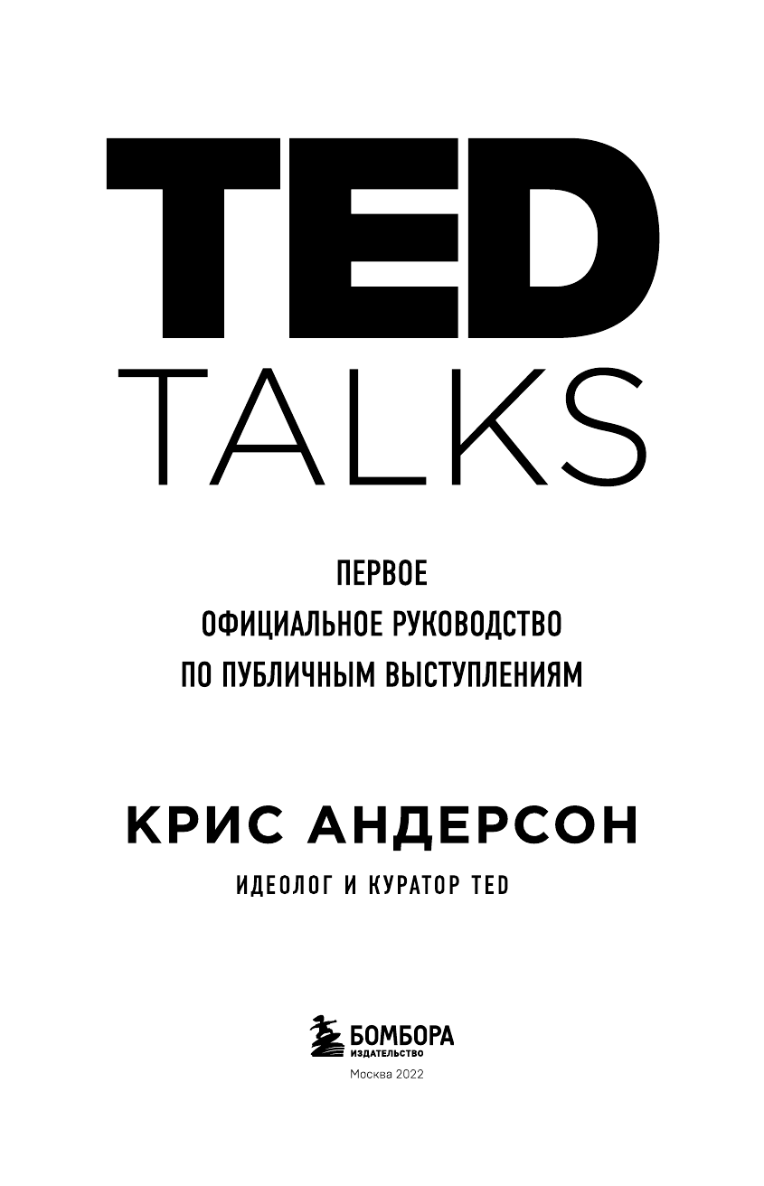 TED TALKS. Слова меняют мир. Первое официальное руководство по публичным выступлениям - фото №7