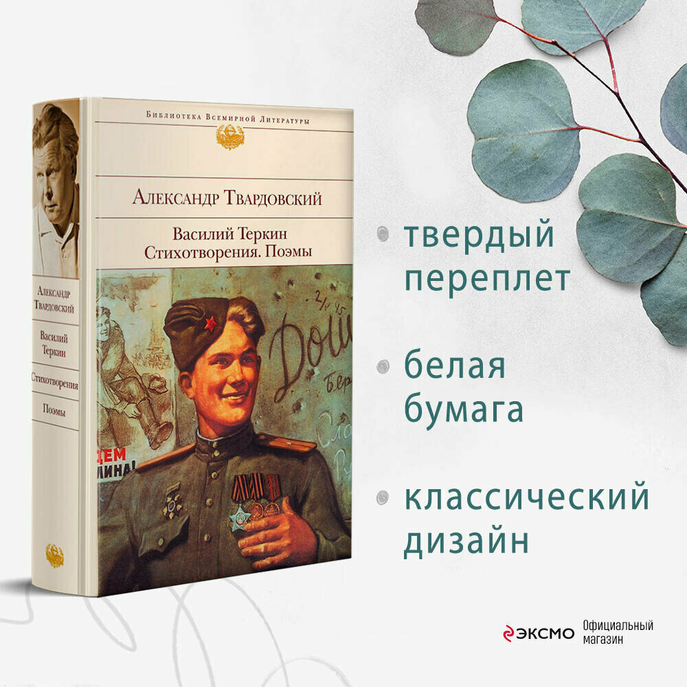 Твардовский А. Т. Василий Теркин. Стихотворения. Поэмы