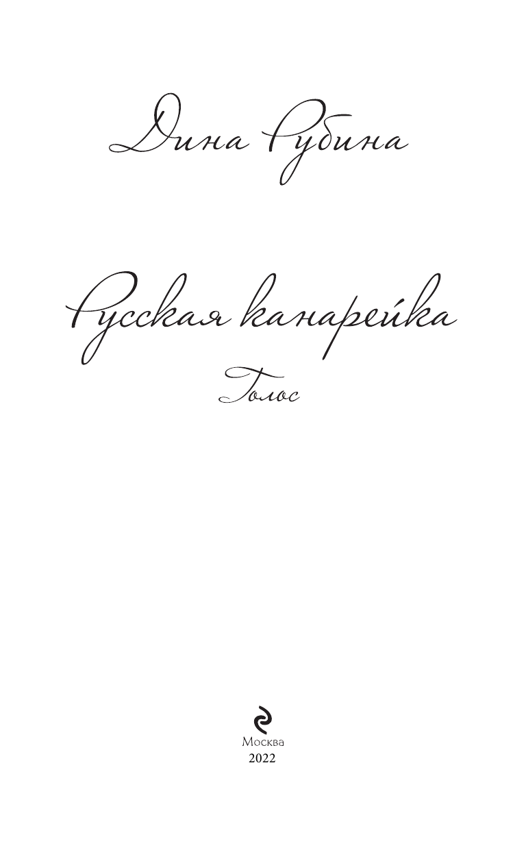 Русская канарейка. Голос (Рубина Дина Ильинична) - фото №6