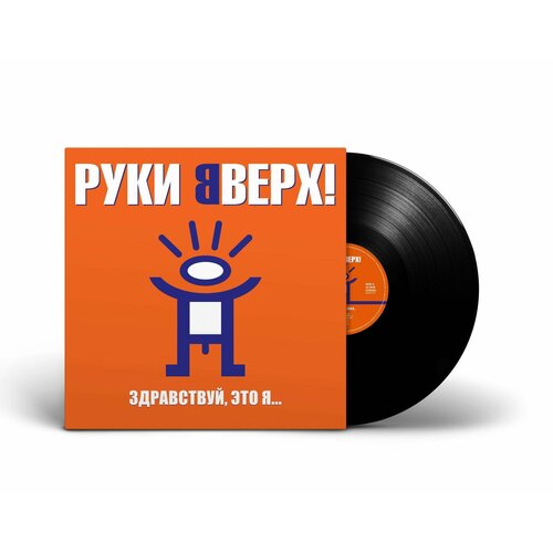 Виниловая пластинка Руки Вверх! - «Здравствуй, это я.» (2000/2023) [Black Vinyl] руки вверх виниловая пластинка руки вверх здравствуй это я