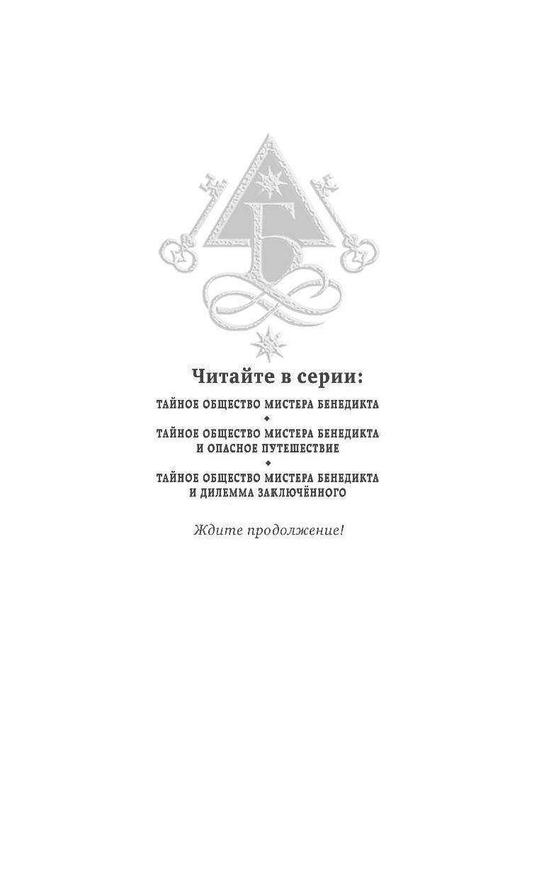 Тайное общество мистера Бенедикта и дилемма заключённого - фото №3