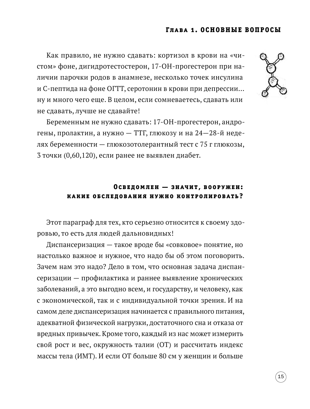 ГОРМОНичное тело. Как бороться с проблемной кожей, лишними килограммами и хронической усталостью - фото №14