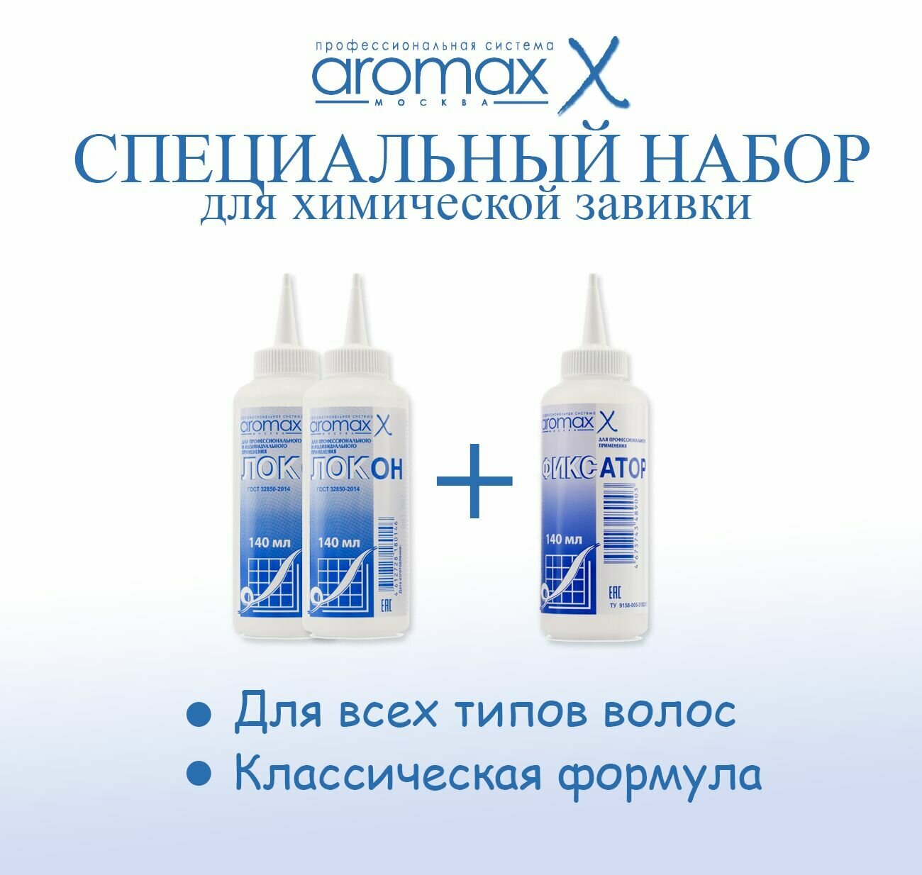фото Специальный набор для химической завивки Аромакс