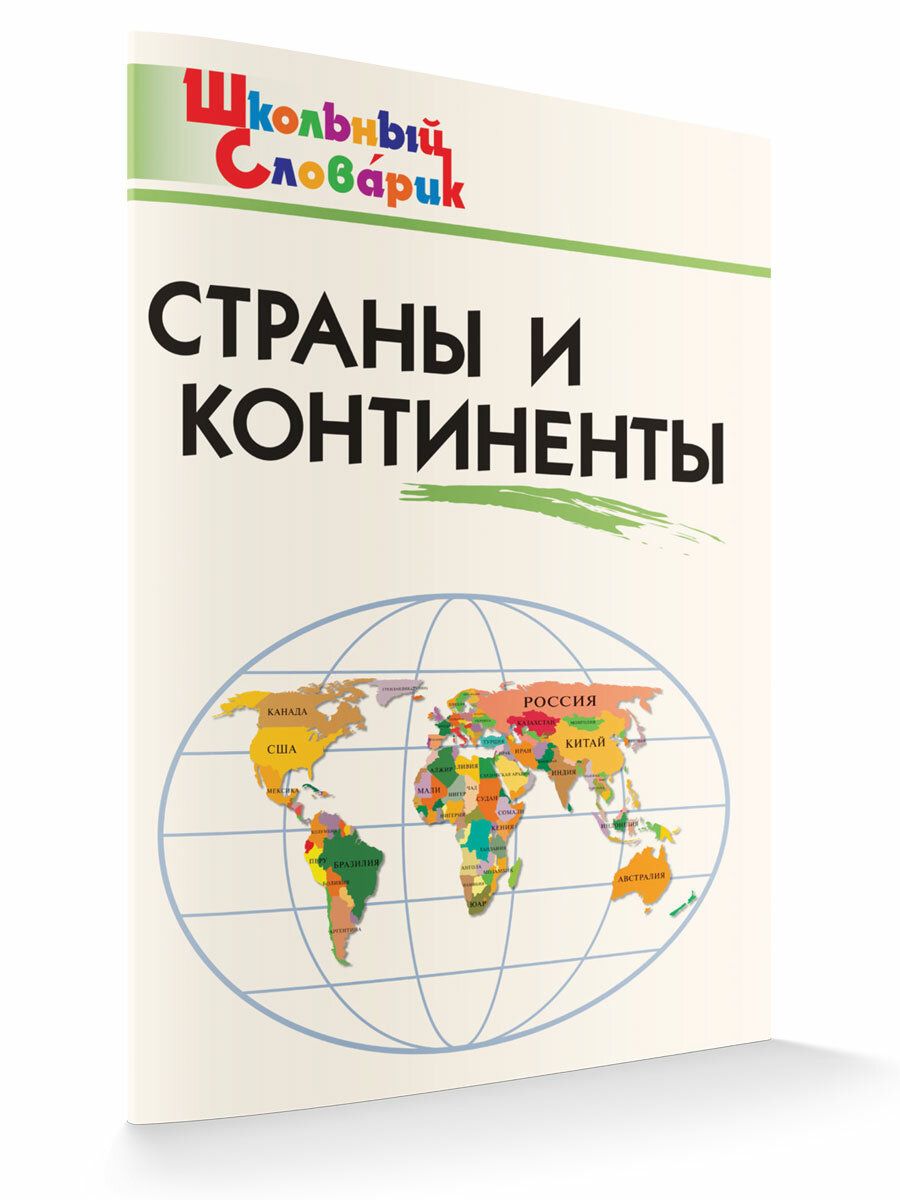 Страны и континенты. Школьный словарик. Яценко И. Ф.