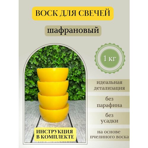 песок для насыпных свечей 1 кг 1 кг Воск для свечей / Шафрановый / 1 кг