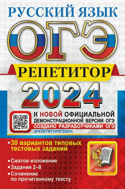 ОГЭ-2024. Русский язык. Эффективная методика. 30 вариантов типовых тестовых заданий - фото №1