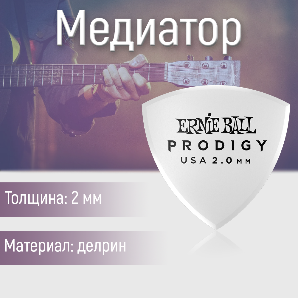 Медиатор Ernie Ball 9338 2 мм 1 шт.