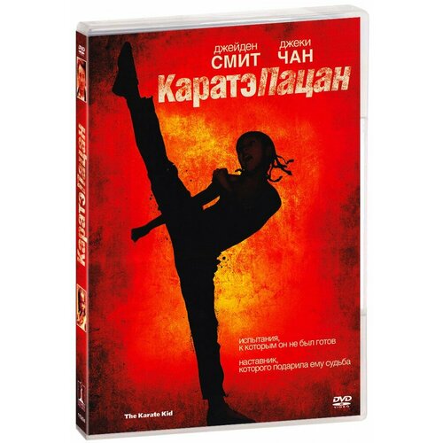 Каратэ-пацан (DVD)