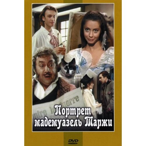 Портрет мадемуазель Таржи. Региональная версия DVD-video (DVD-box)