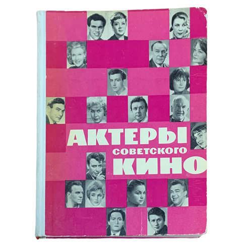 Актеры советского кино, 1966 г. Изд. Искусство