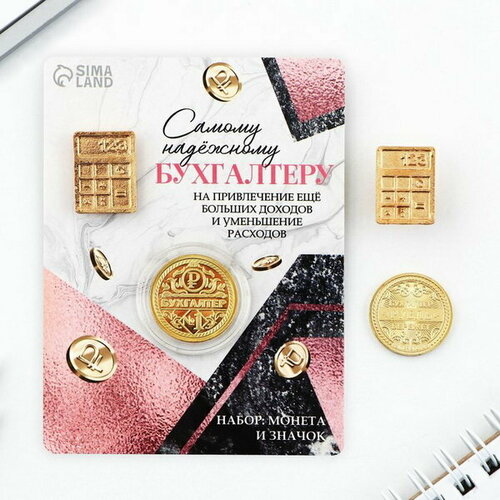Набор монета и значок "Самому надежному бухгалтеру", 7.5 x 10 см