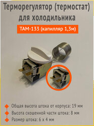 Термостат (Терморегулятор) ТАМ-133 1.3м